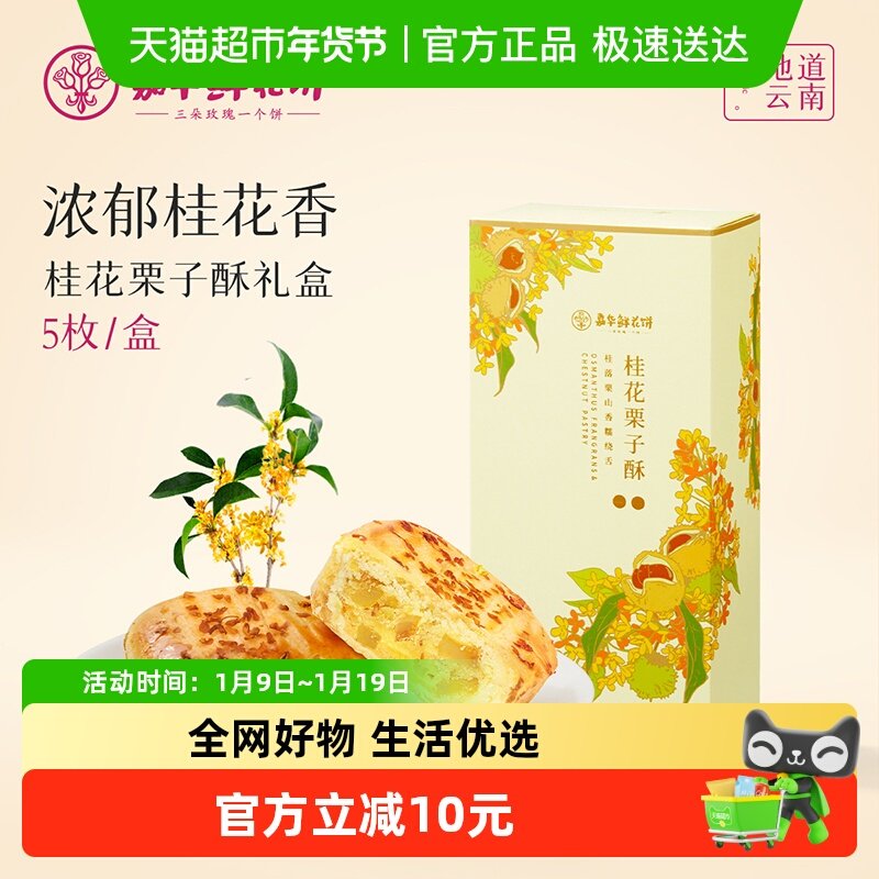 嘉华鲜花饼桂花栗子酥礼盒装云南特产桂花糕桂花板栗饼小吃伴手礼