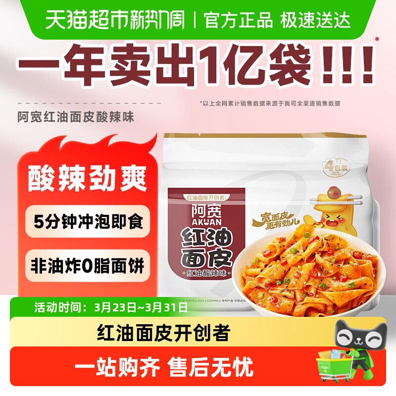 阿宽红油面皮超市装速食方便面泡面非火鸡面早餐
