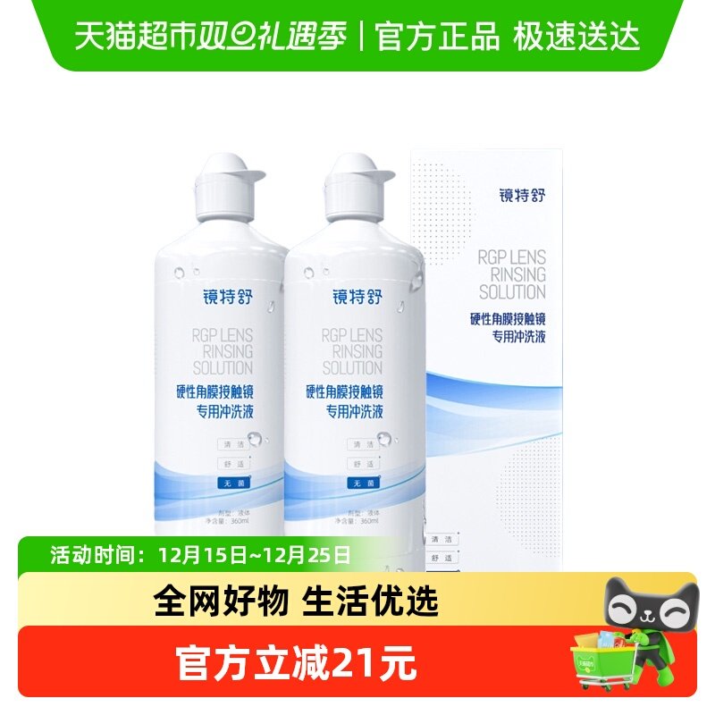 镜特舒隐形眼镜护理液360ml×2瓶