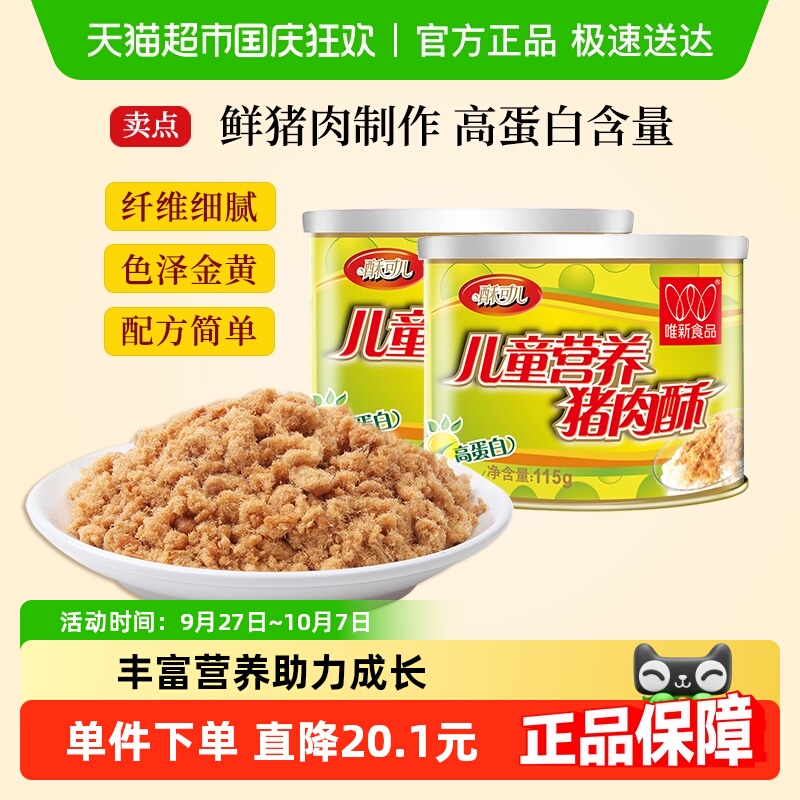 唯新原味营养猪肉酥115g×2罐