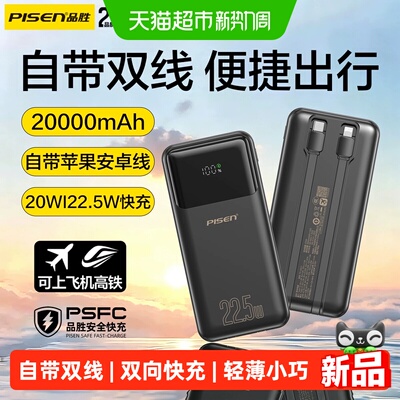 品胜自带双线22.5W快充充电宝