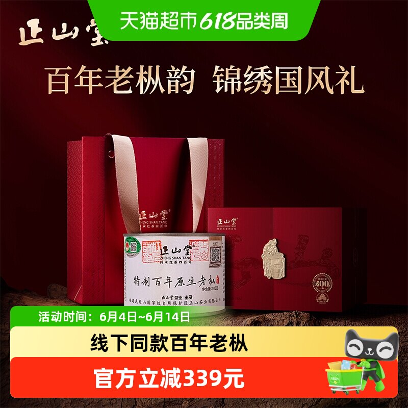 正山堂百年老枞罐装正山小种红茶特级茶叶礼盒装送礼长辈高档品质