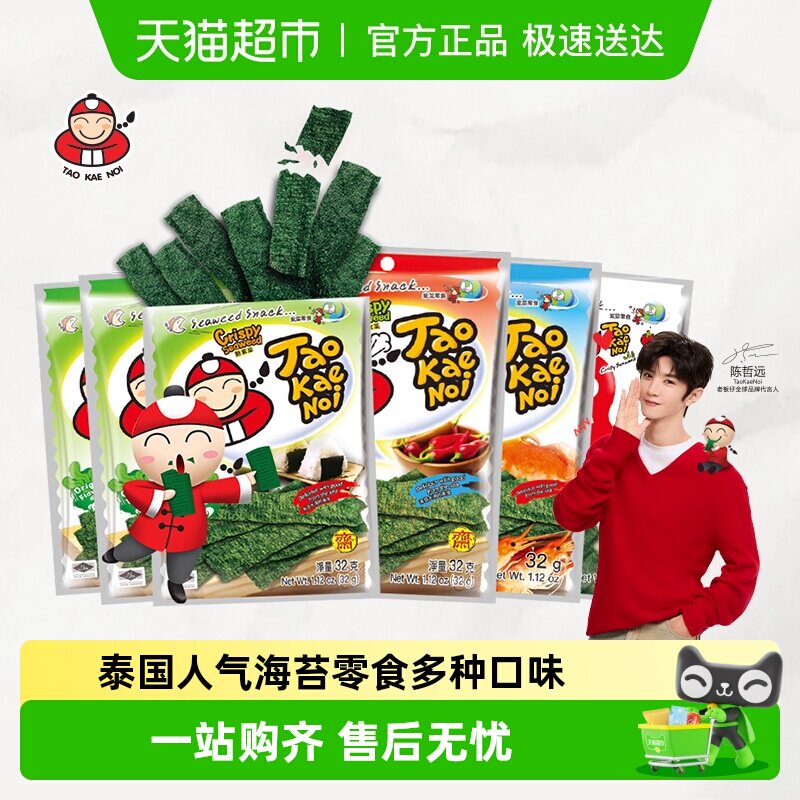 【陈哲远代言】泰国进口老板仔海苔片32g*6袋多口味即食紫菜零食