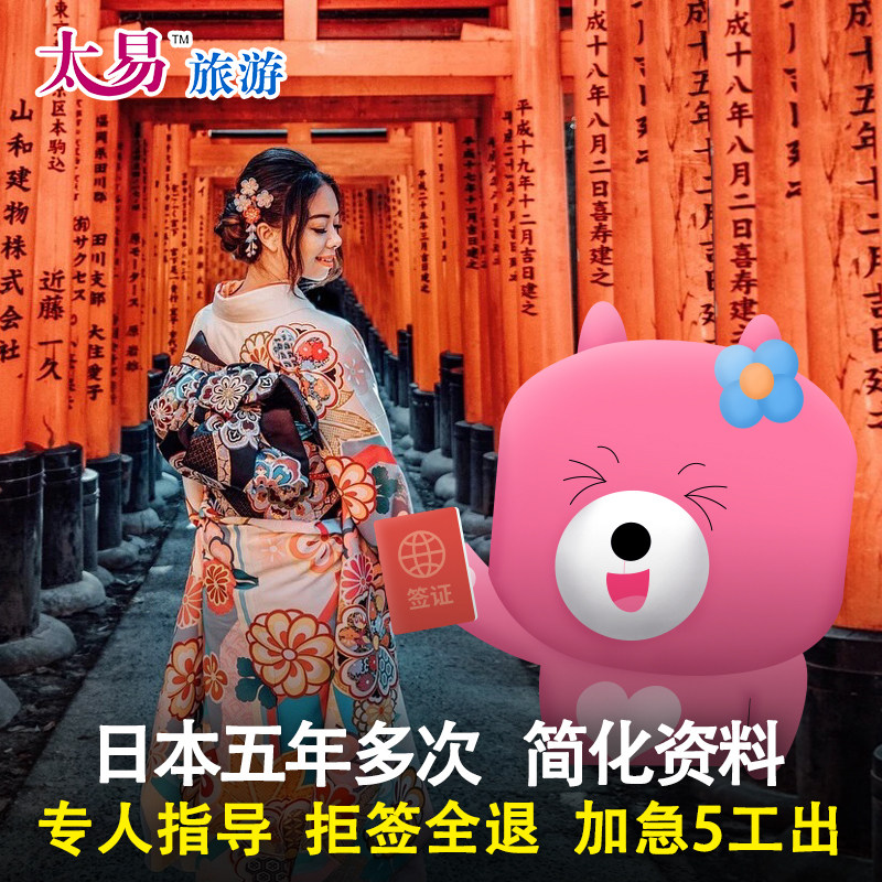 日本·五年多次旅游签证·广州送签·太易 个人旅游5年多次旅行简化