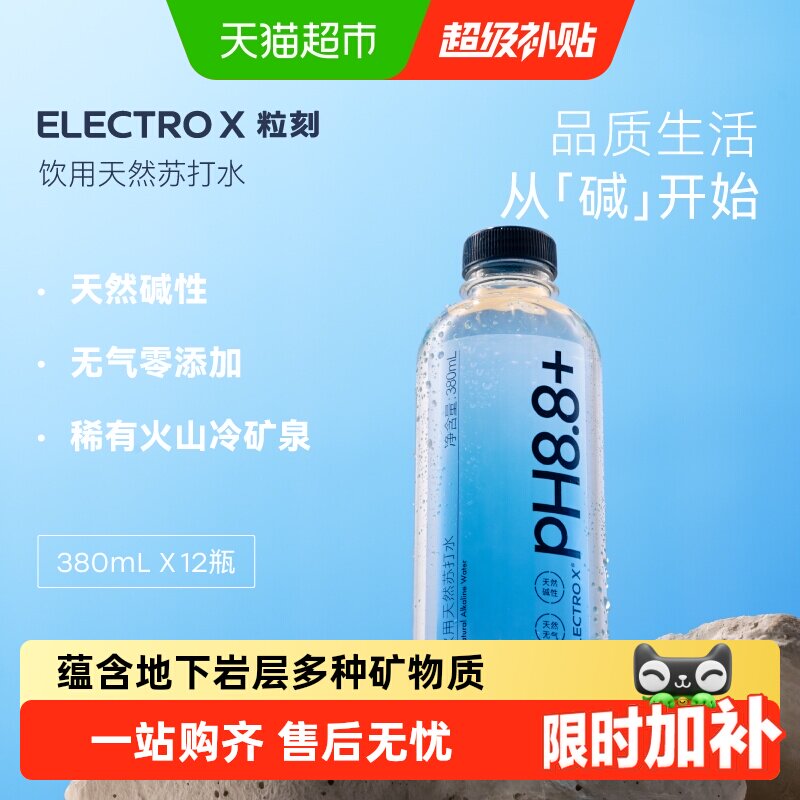 ELECTROX粒刻天然碱性苏打水