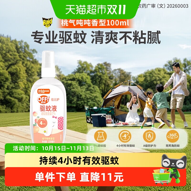 欧护佳儿护驱蚊液防蚊水1瓶避蚊胺桃气吨吨户外露营