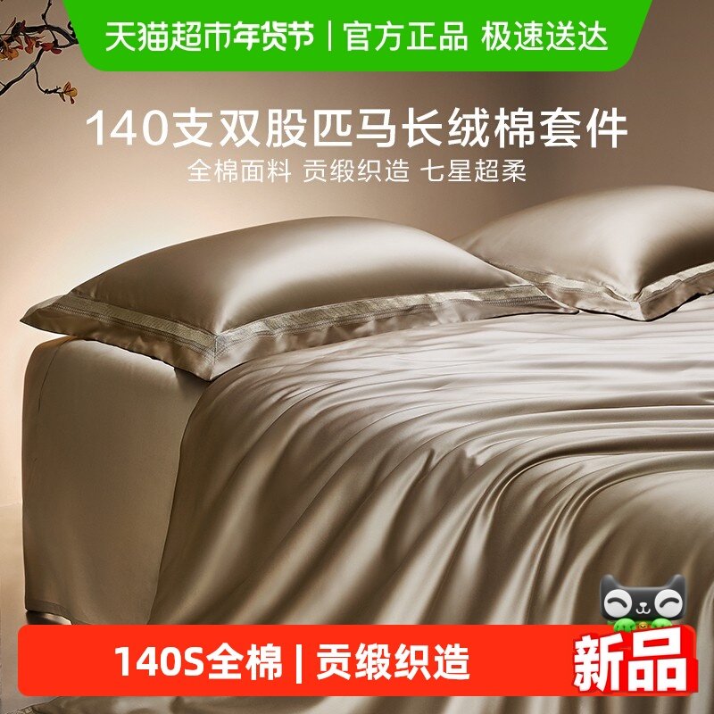 罗莱家纺140S双股匹马棉四件套全纯棉床单被套长绒棉贡缎高端床品,床上用品,床品套件/四件套/多件套,淘宝优惠券,粉丝福利购,淘宝优惠卷