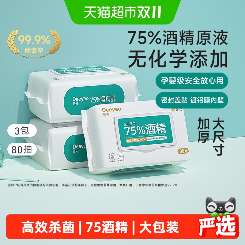 【详情优惠】德佑酒精湿巾99.9%卫生消毒杀菌湿纸巾家用大包囤货