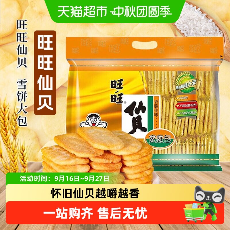 旺旺仙贝雪饼52g/258g/520g休闲好吃的网红零食小吃膨化大礼包