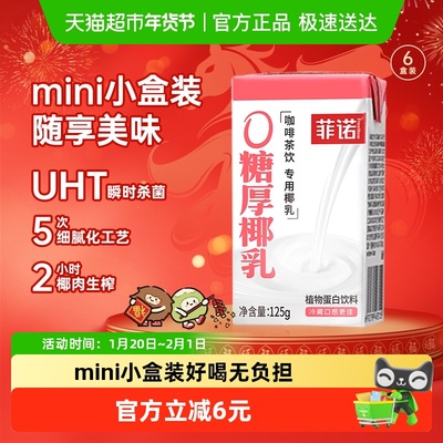 菲诺0糖厚椰乳125g*6盒咖啡伴侣