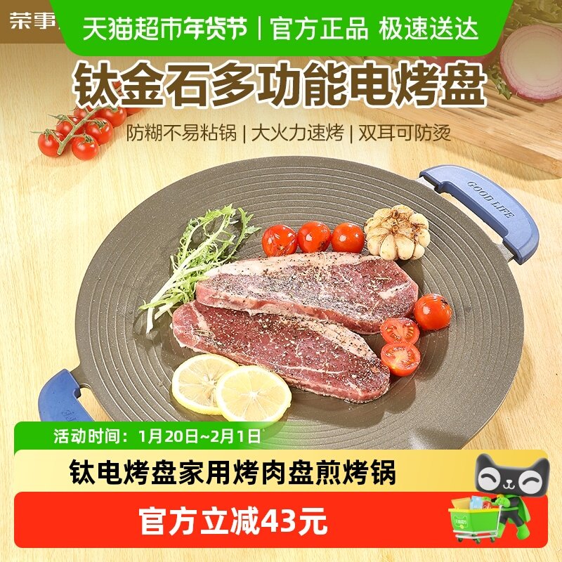 荣事达电烤盘家用烤肉盘烧烤炉煎烤锅多功能烧烤盘钛金韩式烤肉机,厨房电器,烤串机/电烤炉/电烤盘,淘宝优惠券,粉丝福利购,淘宝优惠卷