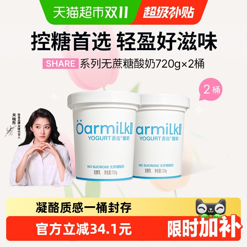 【下拉详情页享优惠】Oarmilk吾岛酸奶无蔗糖低糖大桶酸奶分享装