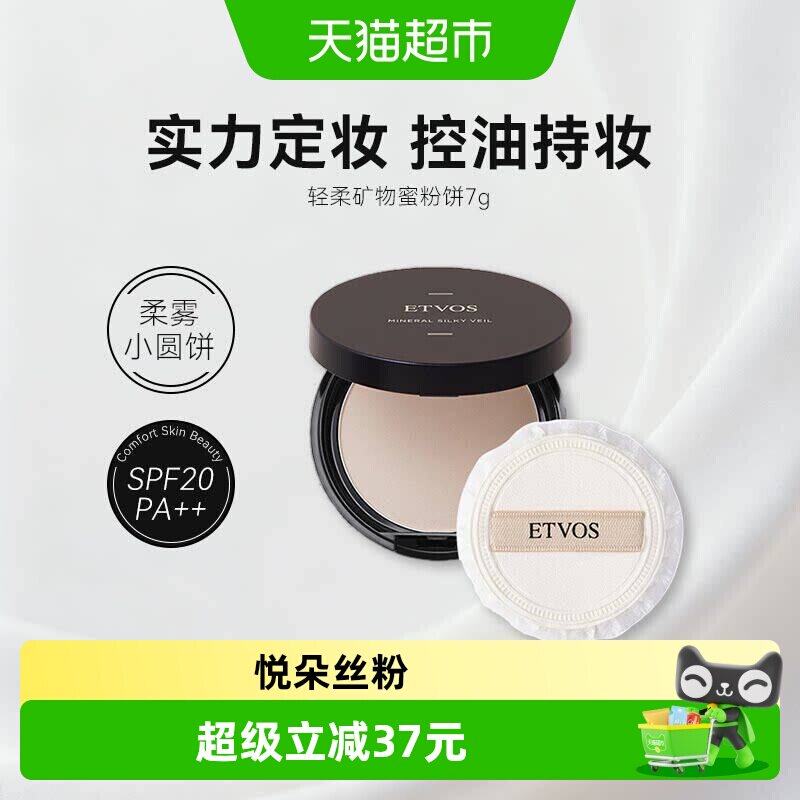 【下拉享优惠】ETVOS悦朵丝矿物蜜粉饼控油持久定妆防水