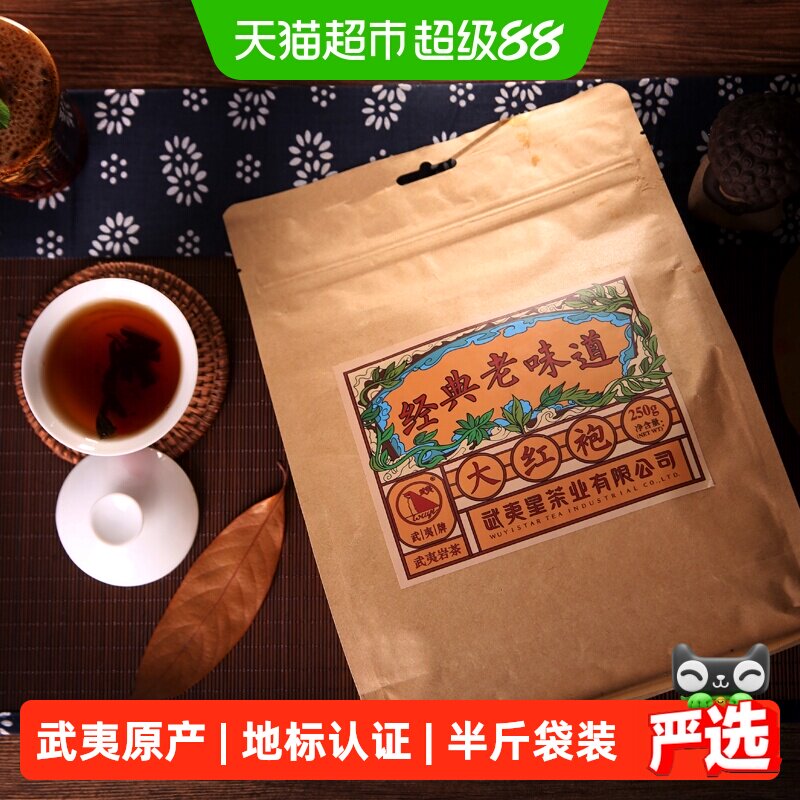 武夷星大红袍茶叶巨实惠大红袍武夷岩茶乌龙茶茶叶口粮