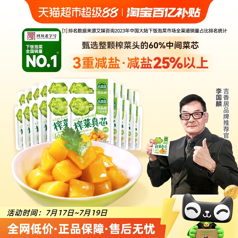 吉香居榨菜真芯25g*20袋下饭菜