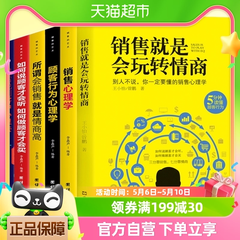 正版6册销售就是会玩转情商销售就是要玩转情商营销销售类书籍 书籍/杂志/报纸 广告营销 原图主图