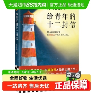 給青年 書 十二封信朱光潛生平大事記談職業(yè)人際交往婚戀關(guān)系正版