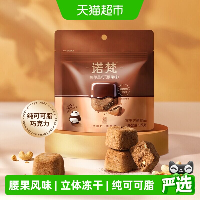 诺梵鲜萃黑巧冻干腰果味15g图片