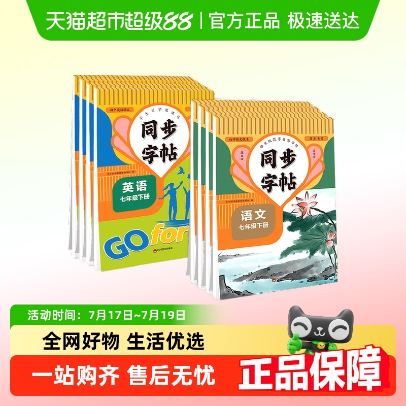 七八年级语文英语同步字帖下册上