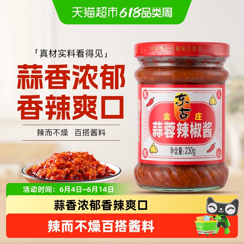 东古金庄蒜蓉辣椒酱拌面拌饭酱炒菜蘸料调料辣酱酱料230g×2瓶