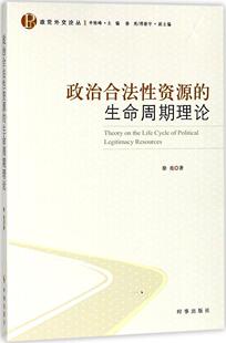 政治合法性资源 政党外交论丛 博库网 生命周期理论