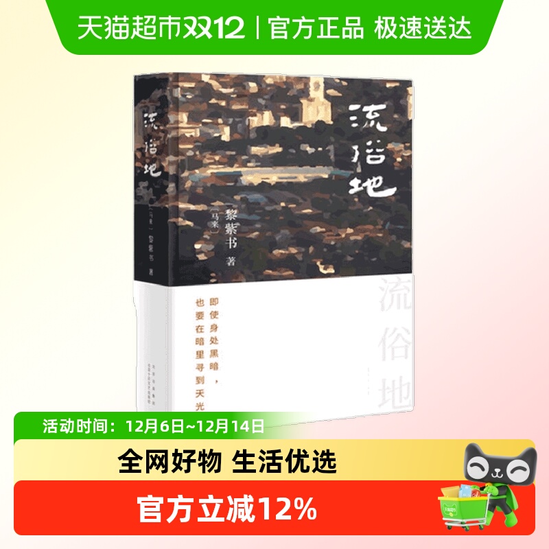 流俗地黎紫书外国现当代文学