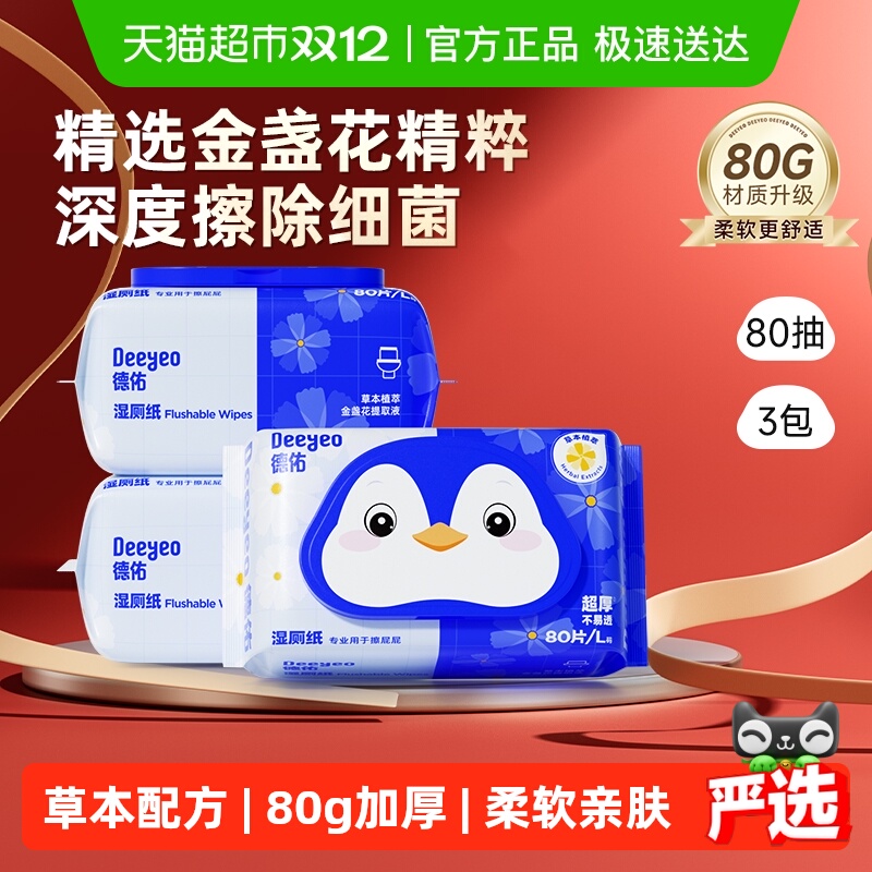 德佑金盏花湿厕纸加厚纯水湿巾