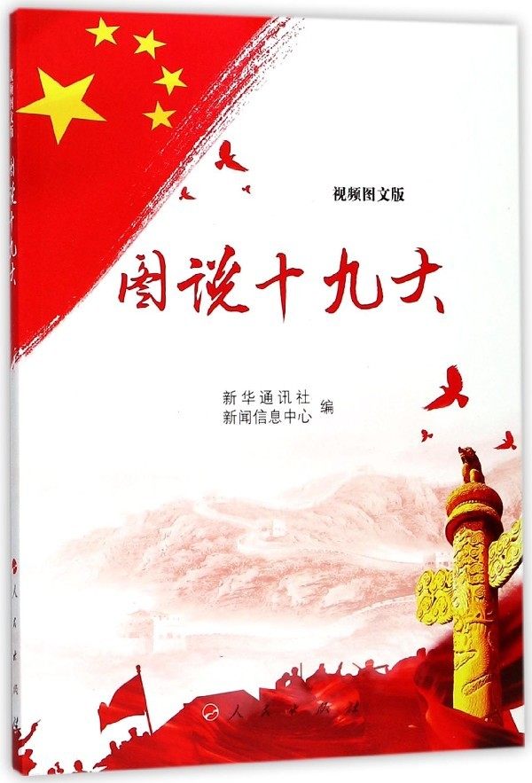 正版图说：视频图文版9787010185410 新华通讯社新闻信息中心人民出版社政治全国人民代表大会中国学习参考资 书籍