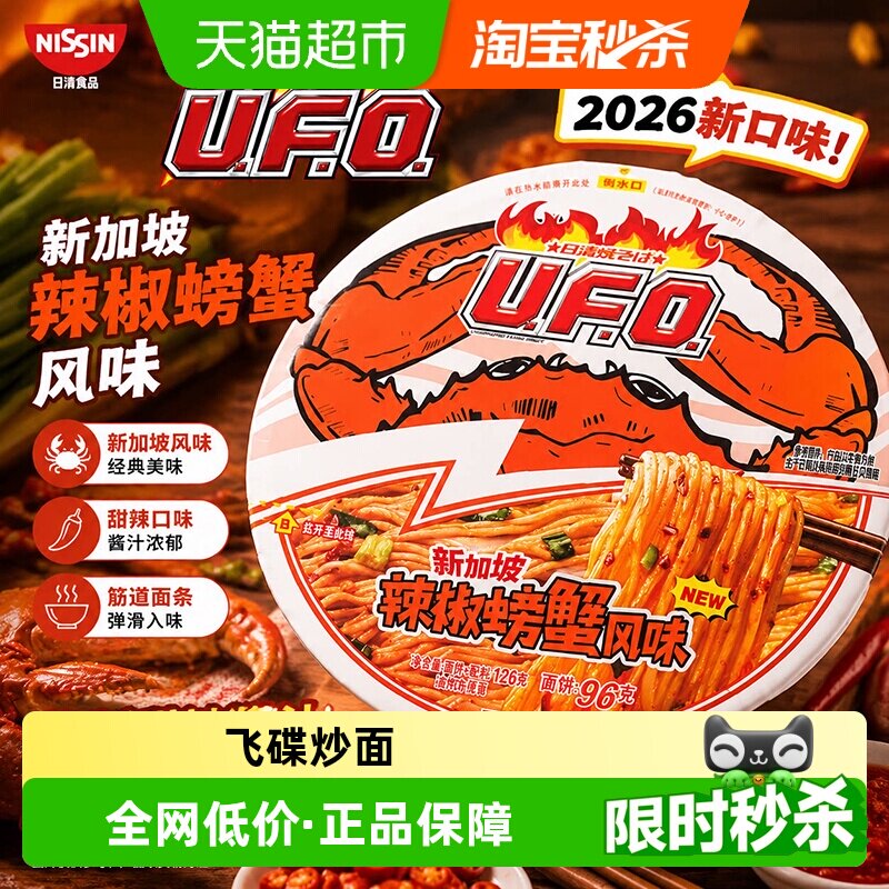 日清UFO炒面新加坡辣螃蟹味图片