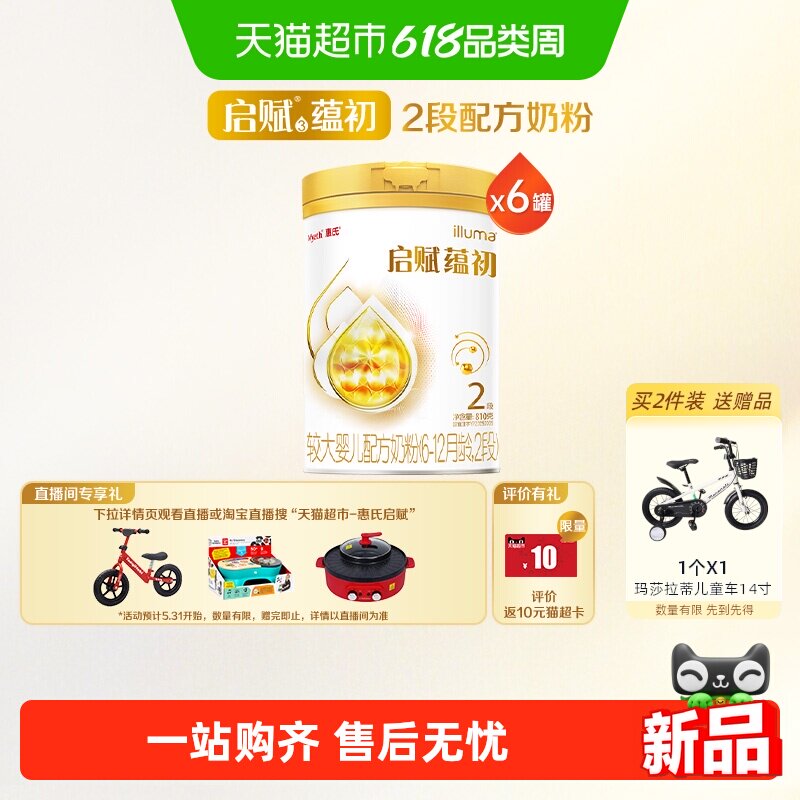 惠氏启赋蕴初2段810g*6罐7种HMO