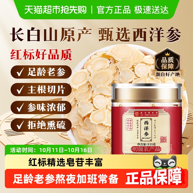 北京同仁堂西洋参长白山足龄主根切片中草药材花旗参片长白山原产