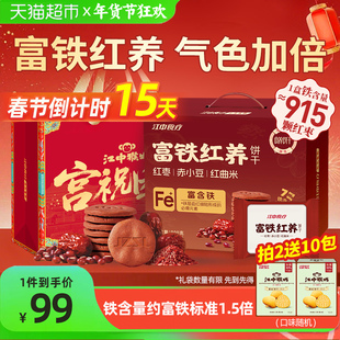 【年货礼盒】江中食疗富铁红养酥性饼干900g女性滋补铁红枣营养