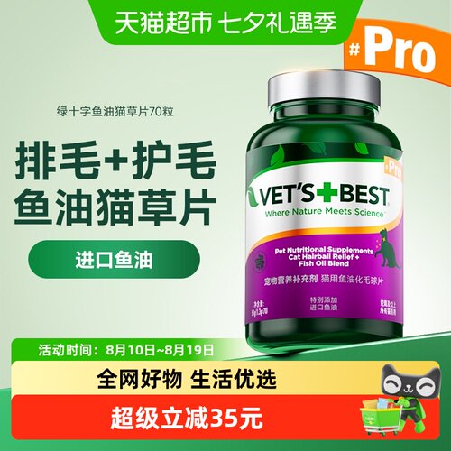 Vet'sBest化毛片添加鱼油美毛