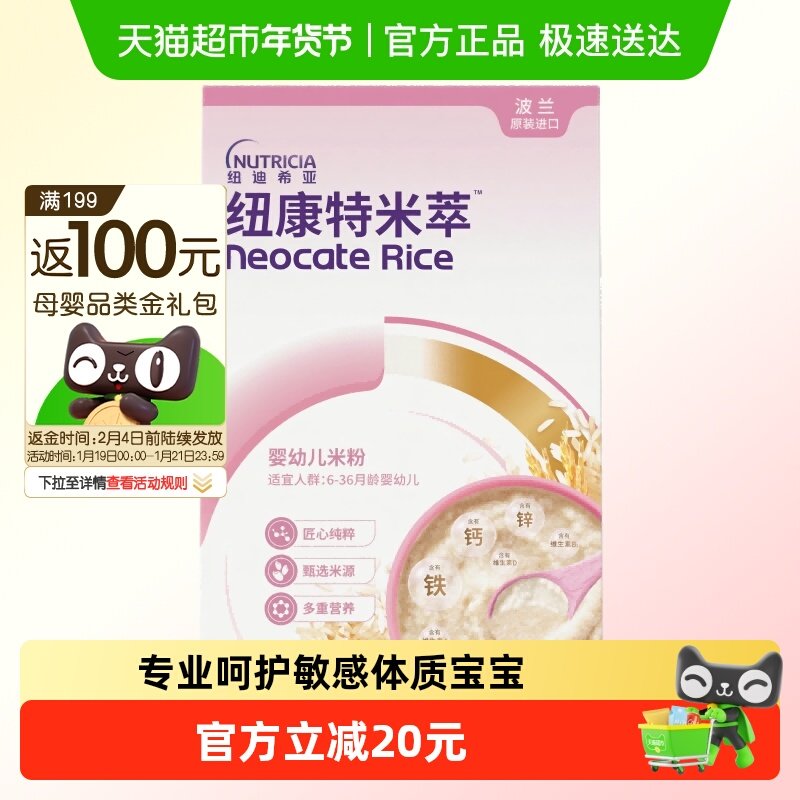 纽康特米萃米粉婴幼儿宝宝辅食营养 钙铁锌 维生素C 低敏米糊,婴童食品,米粉/米糊,淘宝优惠券,粉丝福利购,淘宝优惠卷