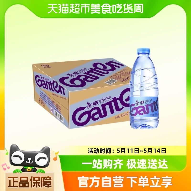 景田Ganten纯净水560ml*24瓶/箱饮用水煮饭煲汤泡茶办公