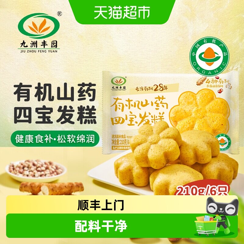 九洲丰园有机山药四宝发糕软糯香甜健康营养美味早餐点心