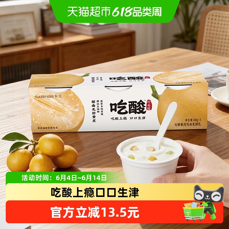 卡士吃酸大颗果肉低温酸奶黄皮油柑酸木瓜粉芭乐黄桃杏风味发酵乳