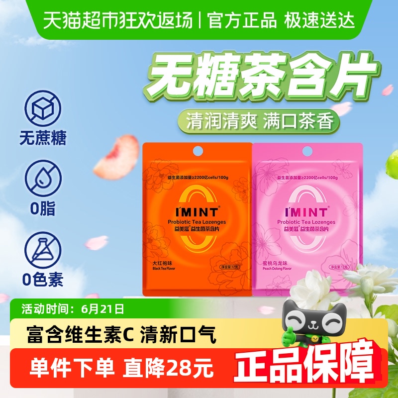 I'MINT无糖益生菌茶含片12g×2袋
