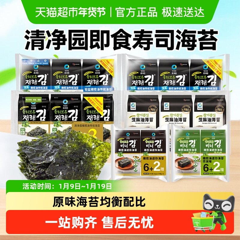 【包邮】清净园韩国进口橄榄油传统海苔儿童零食紫菜片海苔脆拌饭