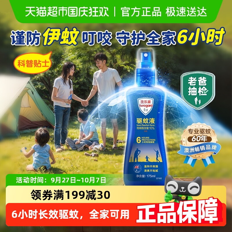 澳乐家进口驱蚊液喷雾