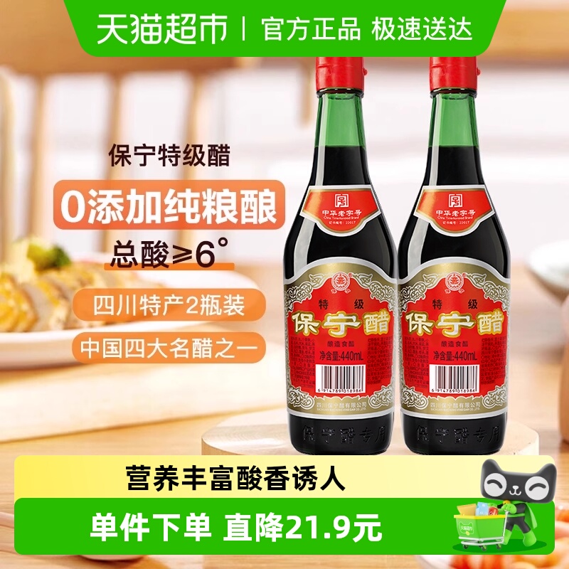 保宁特级醋440ml×2瓶×1组