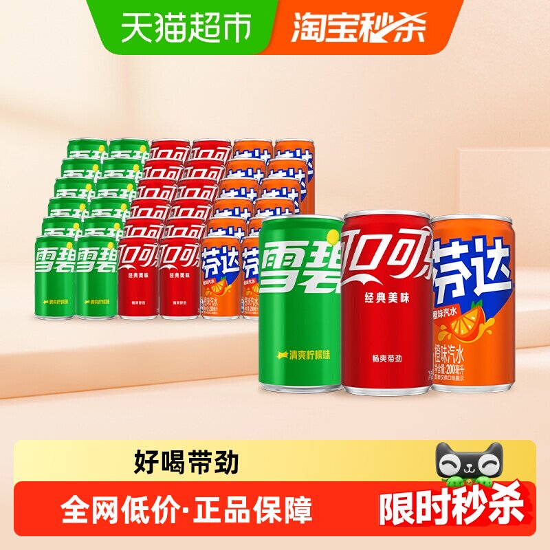 【下拉享优惠】可口可乐碳酸饮料200ml*12*3箱（可乐+雪碧+芬达）