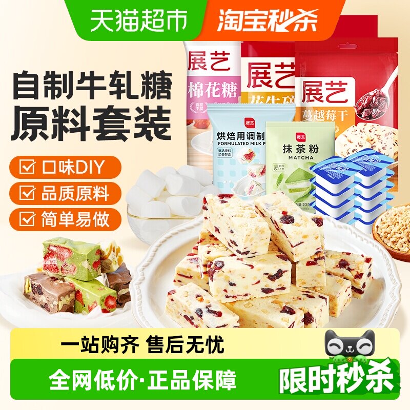 包邮展艺牛轧糖套装原料 diy自制牛轧酥奶芙雪花酥材料组合套餐