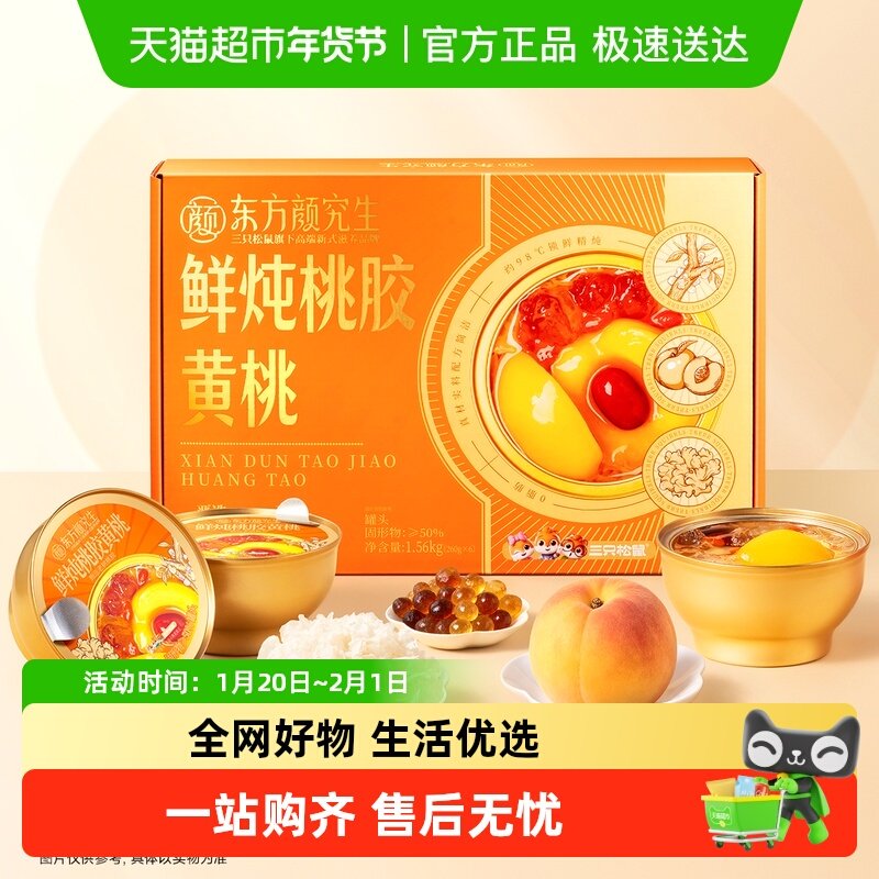 三只松鼠 鲜炖桃胶黄桃健康滋补银耳羹健康年货送长辈礼盒下午茶,零食/坚果/特产,桃干,淘宝优惠券,粉丝福利购,淘宝优惠卷