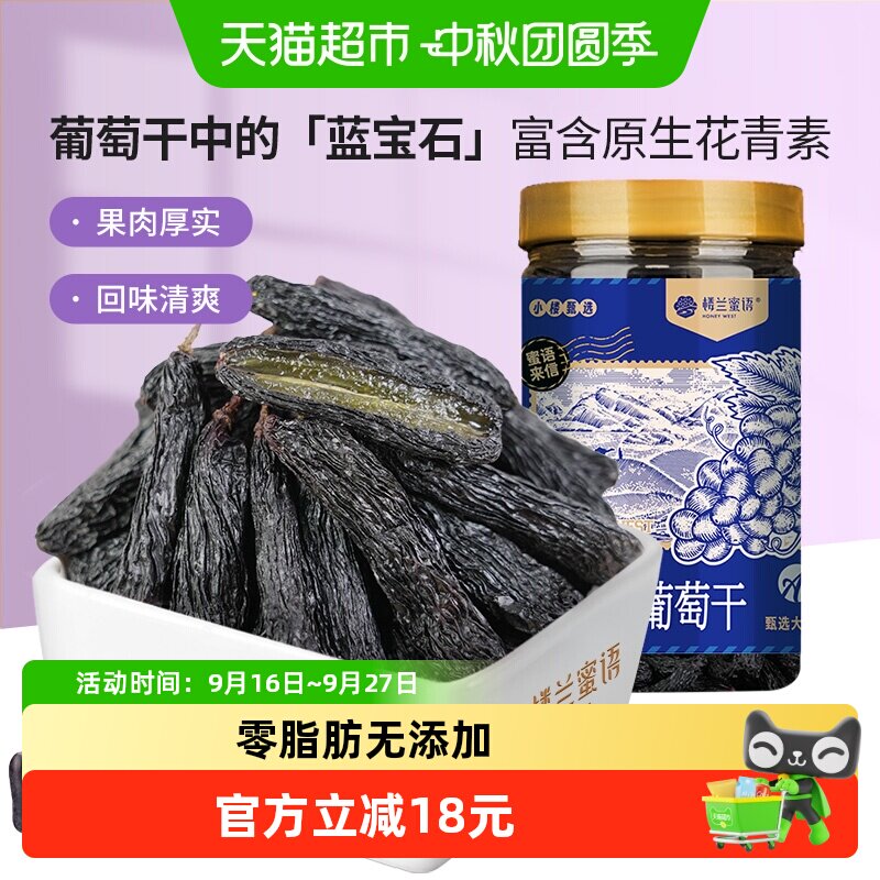 楼兰蜜语蓝宝石葡萄干230g罐装新疆特级超大开罐即食无籽免吐核