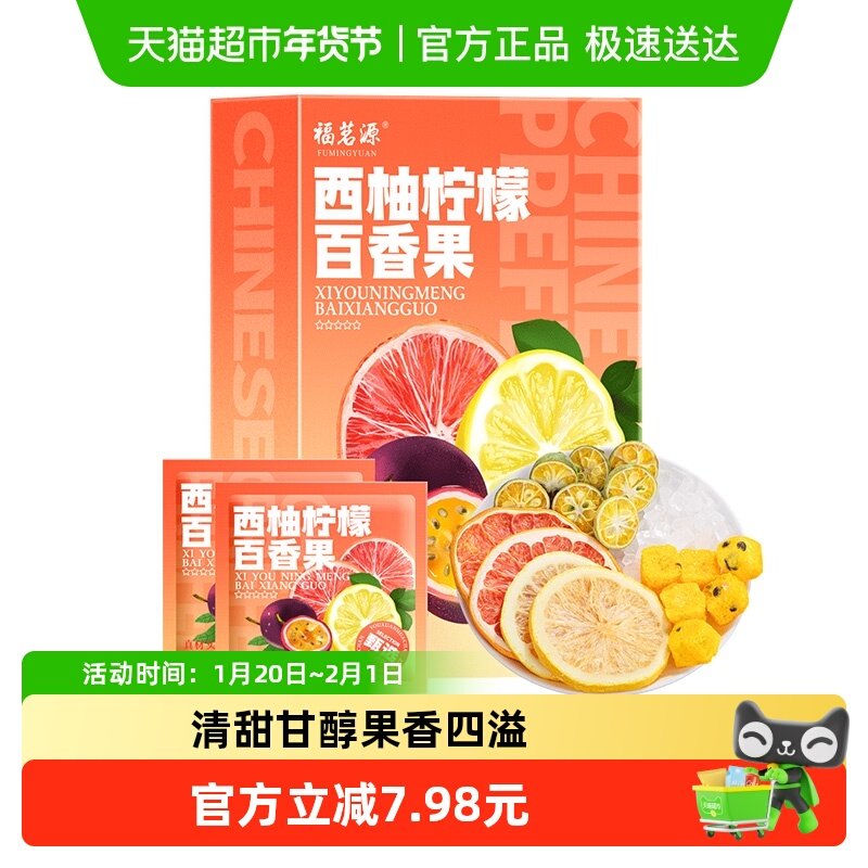 福茗源西柚柠檬百香果茶冷泡花果茶冻干柠檬片水果茶含VC盒装184g,茶,代用/花草茶,淘宝优惠券,粉丝福利购,淘宝优惠卷