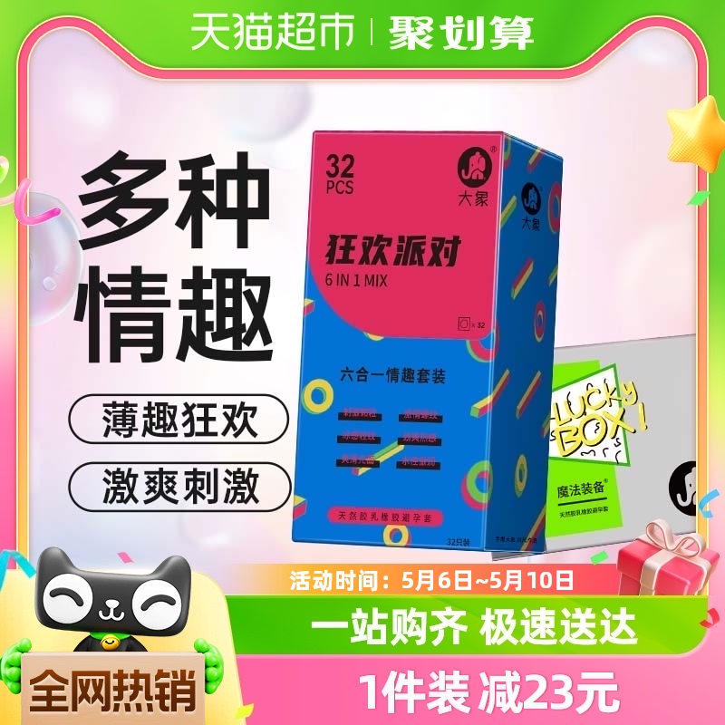 大象避孕套狂欢派对情趣六合一组合42只男士专用大颗粒螺纹刺激-封面