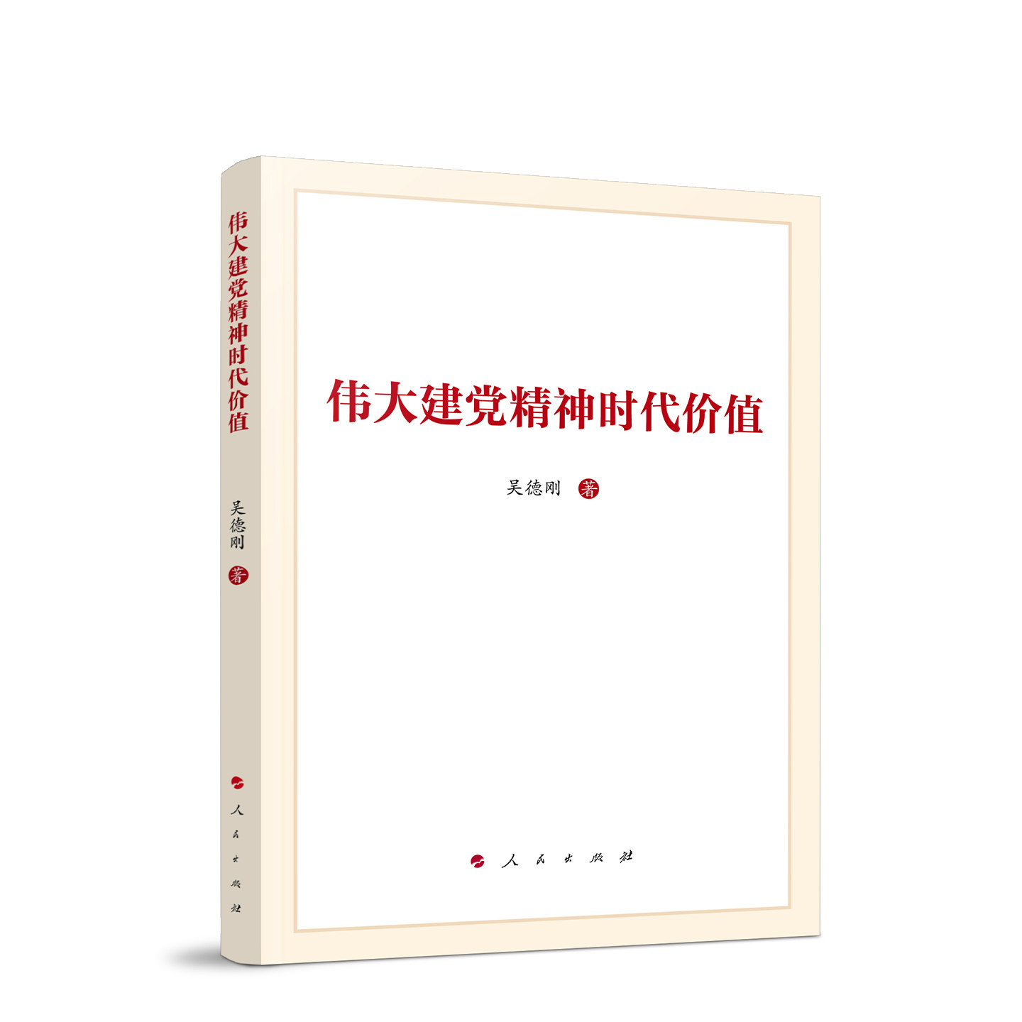 伟大建党精神时代价值 吴德刚 编著 人民出版社旗舰店