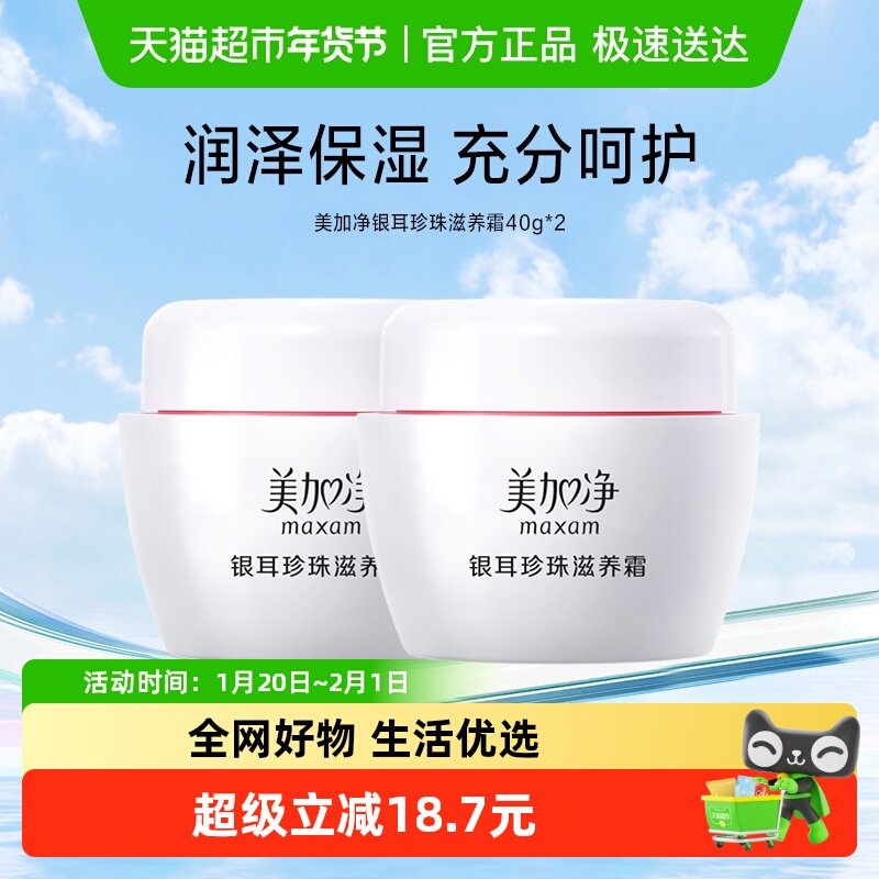 美加净银耳珍珠滋养霜雪花膏40g*2保湿霜滋润补水锁水面霜,美容护肤/美体/精油,乳液/面霜,淘宝优惠券,粉丝福利购,淘宝优惠卷