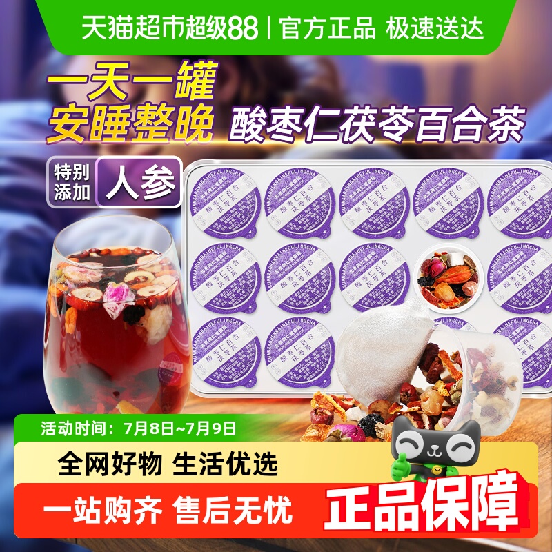 北京同仁堂酸枣仁百合茯苓茶睡眠